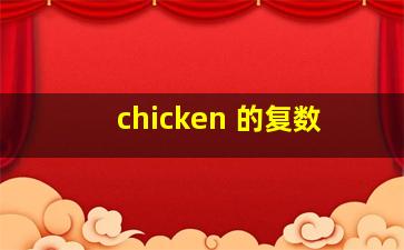 chicken 的复数